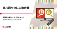 第75回NHK紅白歌合戦 視聴者が最もくぎづけになったパフォーマンスシーンは?