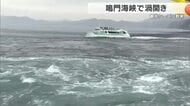 鳴門海峡に黄金の鍵　春の大潮シーズン到来「渦開き」　直径20メートル級の大渦に観光客は歓声　徳島