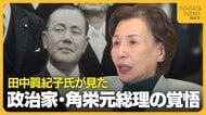 田中眞紀子氏が見た政治家・田中角栄元総理の覚悟…13年以上大臣不在の新潟県をどう見る？｢地方がもっと魅力ある場所に｣