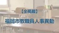 【全掲載】福岡市教職員の人事異動（7）あの先生はどの学校に？（【その他】）