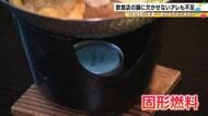 中東情勢の影響…飲食店で鍋物の提供に欠かせない『固形燃料』が入手困難 夜の営業を控えて頭抱える店主も