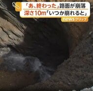 「あ、終わった…」道路が崩落し縦横深さ10mの“巨大な穴”出現　能登半島地震でひび…安全確認も“大規模陥没”　金沢市