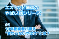 株式会社エスケイ通信、“やばい話”シリーズ第2弾を公開|10年勤続社員が語る「変わらないやばさ」とは?