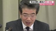 「冷静沈着さを失わず」震災当時の気仙沼署長・佐藤宏樹さんが現役警察官に講話〈宮城〉