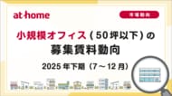 【アットホーム調査】小規模オフィス(50坪以下)の募集賃料動向 -2025年下期(7月～12月)