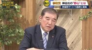石破前首相「参政党を見習わないといけない点もある」　一方で神谷代表の指摘には「きちんと国会の論戦見て」と批判　生出演の番組で