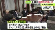 民間企業との3％程の差解消へ…名古屋市職員の年間給与『700万円超え』を人事委が勧告 広沢市長は検討進める方針