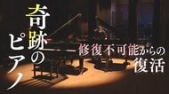 よみがえった2台のピアノが初共演　震災の津波、豪雨の濁流に襲われ…調律師とボランティアが協力「復興の音色届けたい」