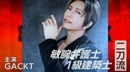 GACKTがフジ“月9”初主演　敏腕弁護士と1級建築士の“異色の二刀流”　「ブラックトリック～裁きを操る弁護人～」7月スタート