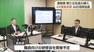 鳥取県「AX県庁推進本部」AI活用による業務効率化へ新組織発足　年間2万5500時間の業務削減を試算