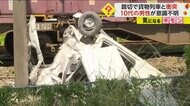 【線路警報器と遮断機ない踏切】軽ワゴン車が貨物列車と衝突し大…