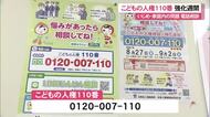こどもの人権110番　きょうから強化週間