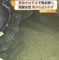 「あれ？軽だぞアレ」用水路に車…衝突事故でフェンス突き破り転落　高齢女性を運転席から救出　愛知・豊田市