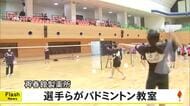 再春館製薬所バドミントン部の選手らによるバドミントン教室【熊本】