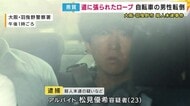 「通り魔的か」道にロープ 自転車男性転倒させ殺人未遂の疑い23歳男逮捕 防カメに「転倒見る様子」映る