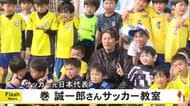サッカー元日本代表の巻　誠一郎さんによるサッカー教室【熊本】