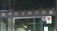 SNSで知り合った女性から投資話、60代男性が約2200万円だまし取られる　SNS型投資詐欺　岩手県一関市