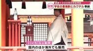 創建1300年の宇佐神宮　地元企業が麦焼酎を奉納　宇佐の魅力を世界へと祈願　大分