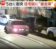 深夜の住宅街で駐車中の車に次々激突…1台の車が“前進と後退”を繰り返し5台に突っ込み運転手は逃走　トルコ