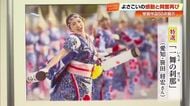 あの感動と興奮をもう一度！傑作50点がずらり《よさこい写真コンクール》開催　12月8日まで【高知】