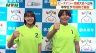  わずか1週間ほどで全国大会の切符を　ビーチバレー全国大会に出場する中学生　島原市役所を訪問