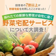 【回答者の7割以上が野菜宅配を利用したことがあった!】採れたての新鮮な野菜が自宅に届く野菜宅配サービスについて大調査!
