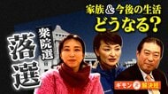 「落選生活が長くなる不安」衆院選の落選候補者は今　家族との生活、スタッフの今後…議員宿舎から退去で同居した子供の部屋探しも