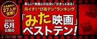 映画ツウたちが選んだ2025年6月のベスト映画は『国宝』【月イチ！“ぴあテン”ランキング】