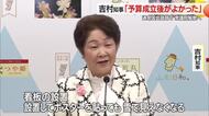 吉村知事「予算成立後がよかった」　通常国会の冒頭で衆議院解散へ・自治体も対応に追われる　山形