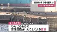 台船で発見された女性遺体は寝間着姿　スマホ・財布など所持品見当たらず　首を絞められ窒息死と判明　遺体は橋から遺棄されたか　大阪・大正区