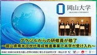 【岡山大学】ブラジルからの研修員が修了～岡山県南米次世代育成推進事業で本学が受け入れ～