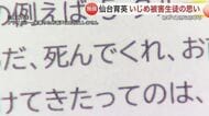 独自取材｜仙台育英いじめ被害生徒「本当のことを知ってほしい」何度も自殺未遂、ようやく始まった調査 “声が届かなかった2年半”“訴えても動かなかった学校”とサッカー部指導者の対応