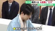 タイトル4連覇に王手…名人戦七番勝負第3局 藤井六冠が糸谷九段を下しシリーズ3連勝 第4局は16日から大阪で