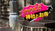 お堂までが険しすぎる!お守りが60種類も!?拝んではいけない?ナナメ上なお寺・神社4選