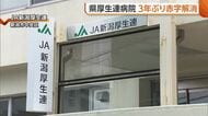JA新潟厚生連3年ぶりの“黒字”　純損益は12億2000万円　補助金や病床数適正化などで収支改善「引き続き経営改革に努める」