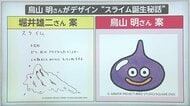 鳥山明さん死去　あのスライム誕生秘話…「ゼリー状のドロドロした」堀井雄二さん描いたラフ画から雨粒をイメージしデザイン