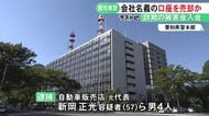 中国人らのグループへ譲渡か…会社の売却装い特殊詐欺で使われる口座を売り渡した疑い 自動車販売店元代表ら4人を逮捕
