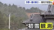 「今シーズン1番の寒さ」 山間部では1センチ積雪 27日も氷点下見込み【佐賀県】