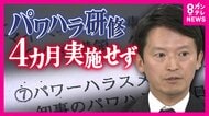 「斎藤知事は権力者失格、兵庫県政はぐちゃぐちゃ」と橋下徹氏　斎藤知事がパワハラ研修4カ月実施せず「多忙だった」と釈明し5月以降になる認識示す