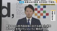 「斎藤知事のパフォーマンスに関学大が利用されている気がして不愉快」」法学部長のSNS投稿が波紋　斎藤知事「個別の投稿についてのコメントは控えたい」