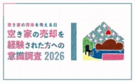 『空き家の売却を経験された方』への意識調査 結果公表～空き家管理サービスの全国ネット『日本空き家サポート』実施～