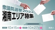 湘南エリア最大級のニュースサイト「湘南人」にて「衆議院選挙2024 湘南エリア特集」ページを開設