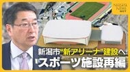 8000人規模の“新潟アリーナ”建設へ　朱鷺メッセとの違い・懸念される費用面は？「市民・県民の期待大きい」