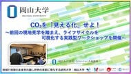 【岡山大学】CO2を「見える化」せよ！～前回の現地見学を踏まえ、ライフサイクルを可視化する実践型ワークショップを開催～