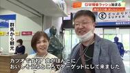 【ＧＷ】帰省ラッシュ始まる「カツオが楽しみ」「馬路村でゆっくり」高知龍馬空港も混雑