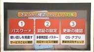 相次ぐ不正アクセス…被害防ぐには？専門家「パスワード使い回しは危険」スマホのアップデートも
