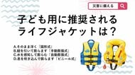 【防災クイズ】海での事故を防ぐため、子ども用ライフジャケットで推奨されるタイプは？