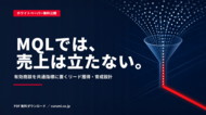 BtoB商談創出を仕組み化する実務ガイドを公開、リード獲得から育成までを接続