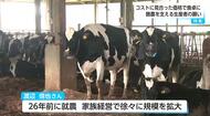 牛乳1リットル50円以上値上がり…酪農家90頭飼育の渡辺さん、後継ぎの息子2人と酪農の未来を描く