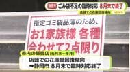 在庫の回復を受け臨時対応を終了へ　透明や半透明のビニール袋でごみ出しは8月末まで　静岡市が発表
